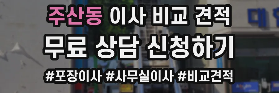 주산동 이사 비교 견적