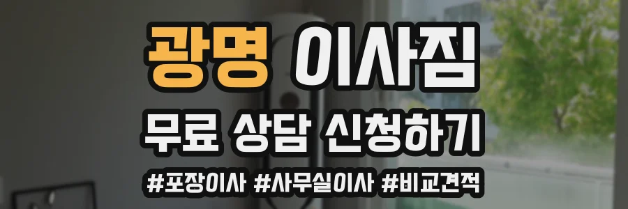 광명 이사짐