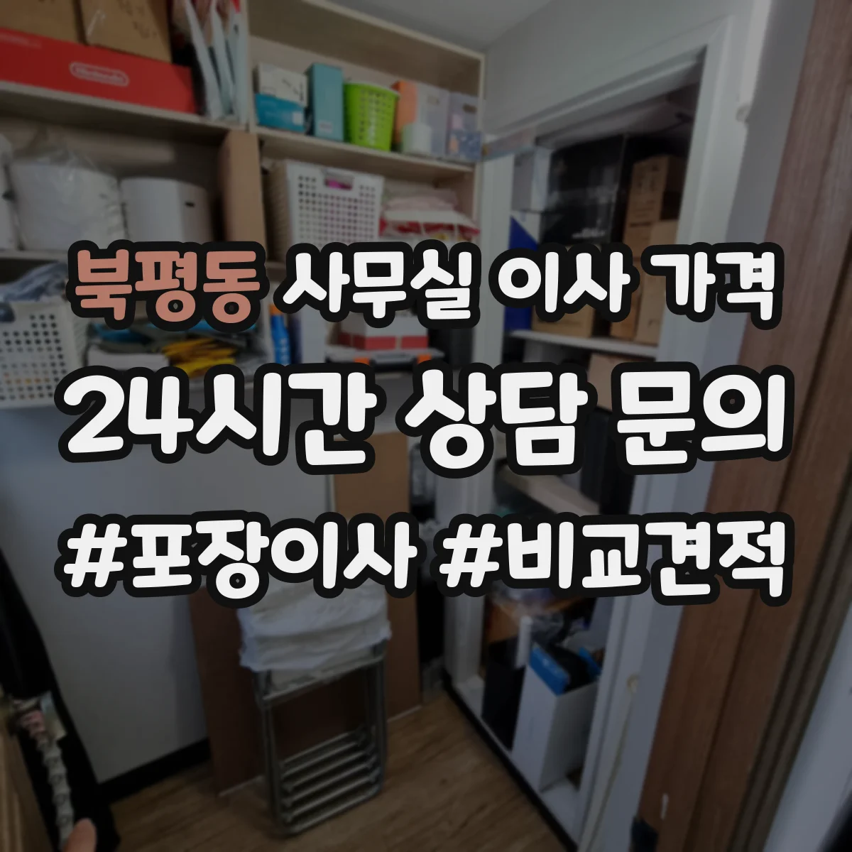 북평동 사무실 이사 가격