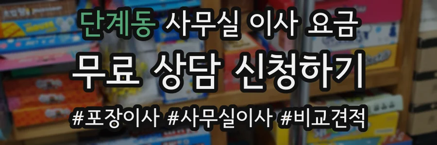 단계동 사무실 이사 요금