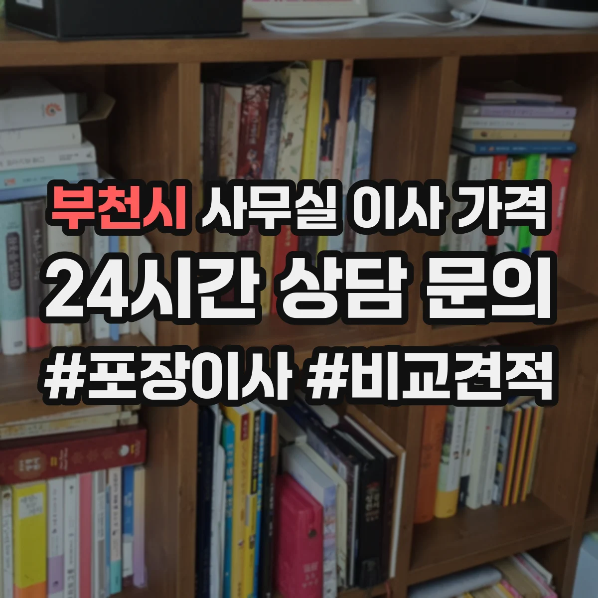 부천시 사무실 이사 가격 사무집기 반입 동선에 따라 달라지는 요금