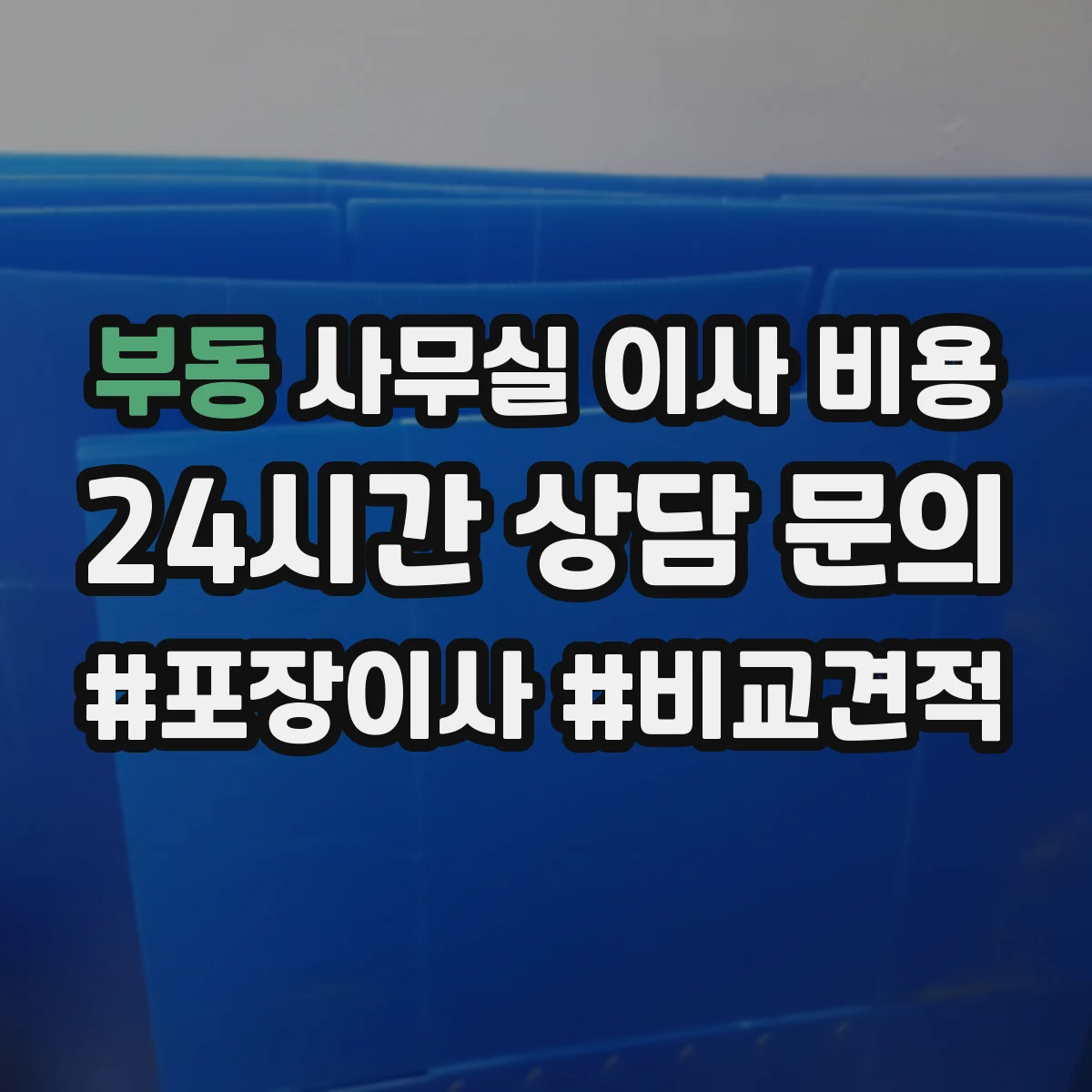부동 사무실 이사 비용