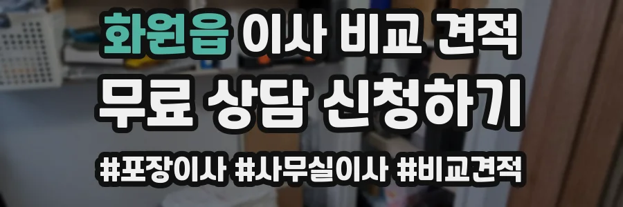 화원읍 이사 비교 견적