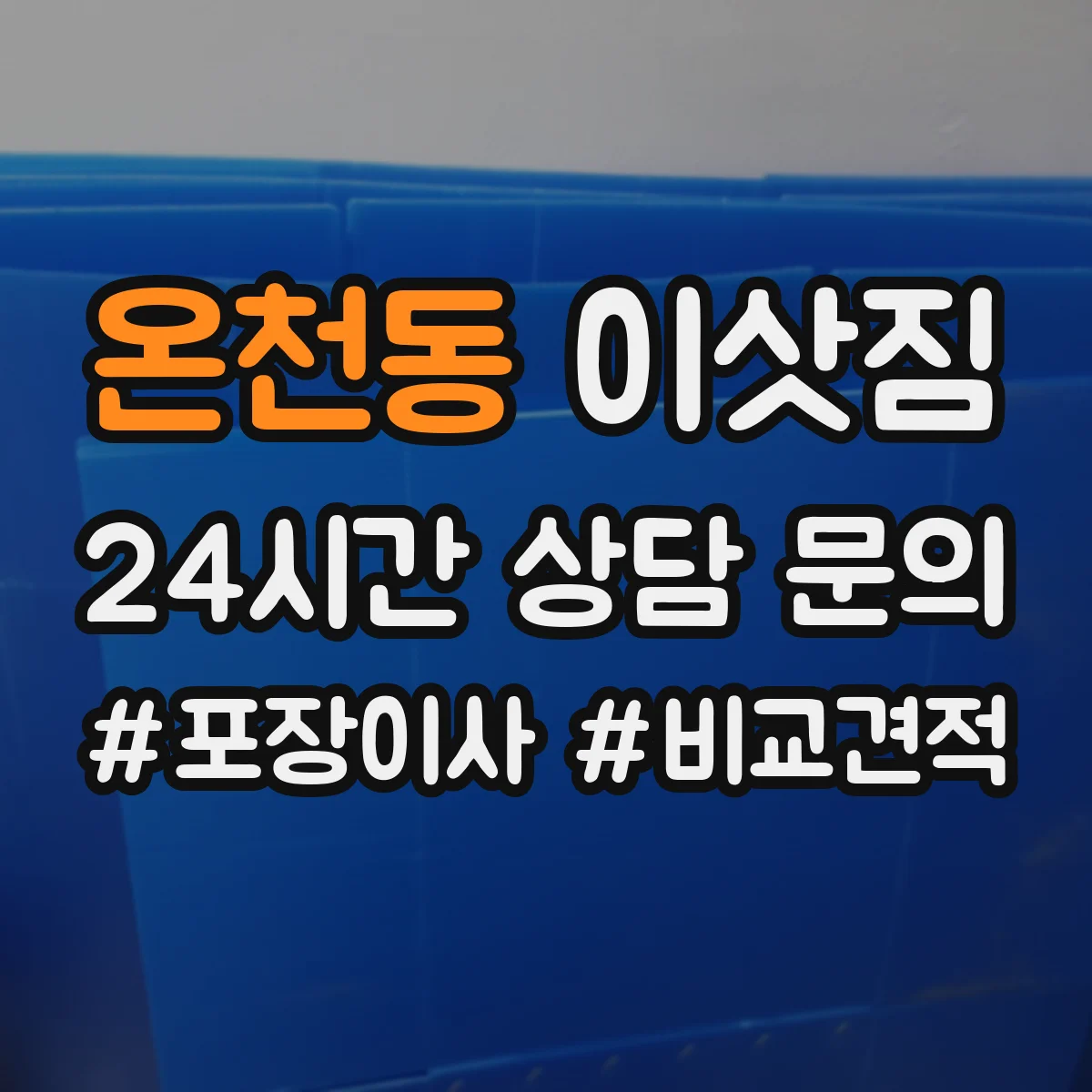 온천동 이삿짐