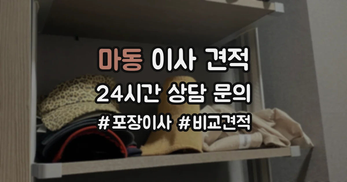 마동 이사 견적