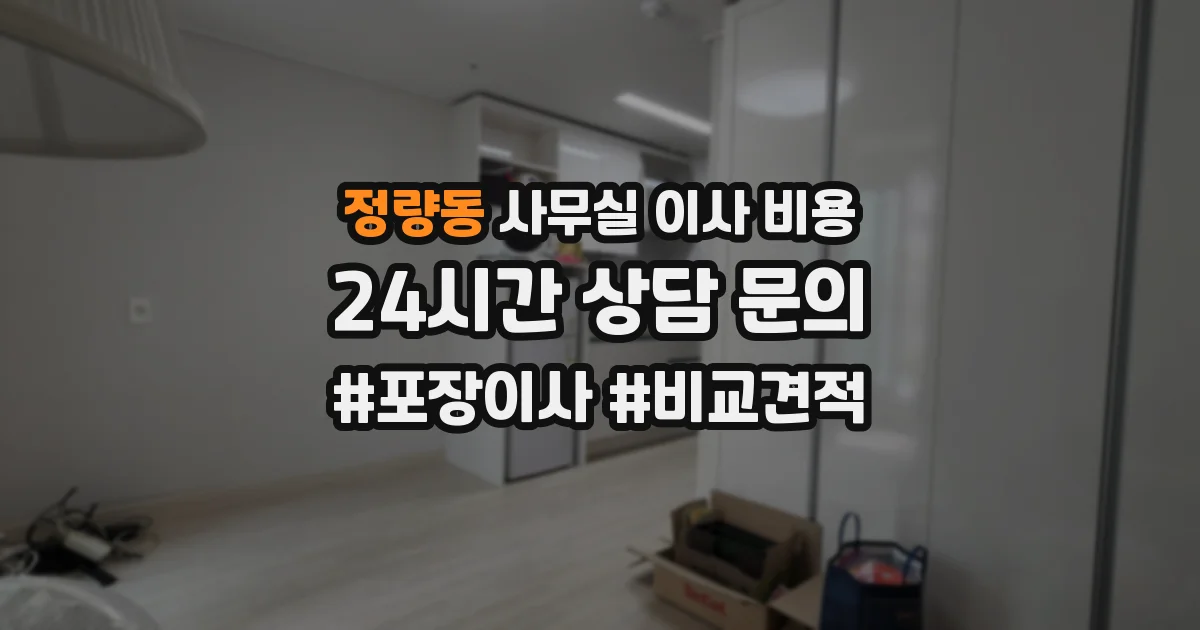 정량동 사무실 이사 비용