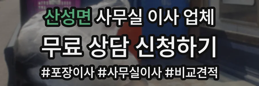 산성면 사무실 이사 업체