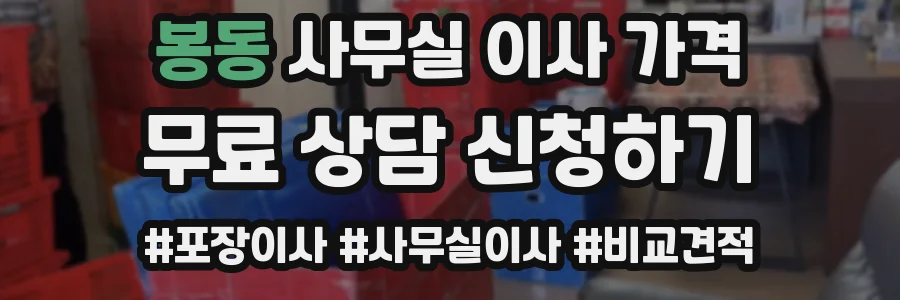 봉동 사무실 이사 가격