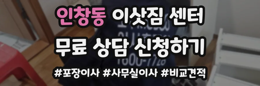 인창동 이삿짐 센터