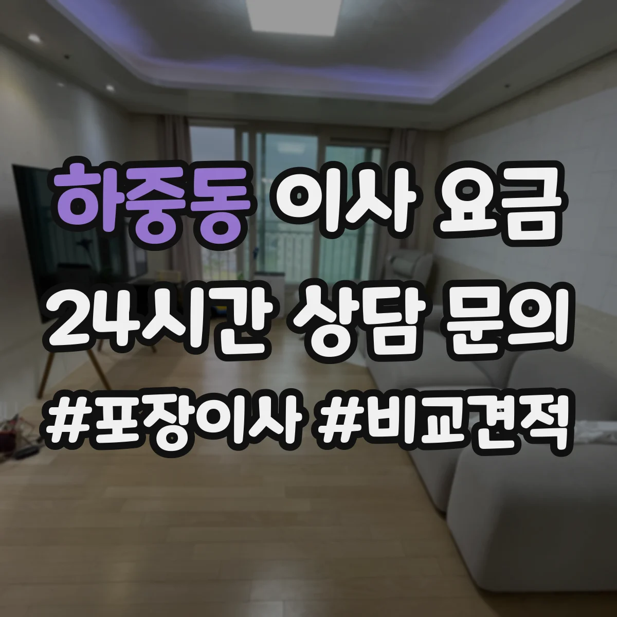 하중동 이사 요금