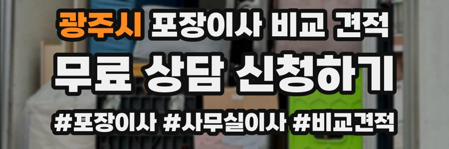 광주시 포장이사 비교 견적