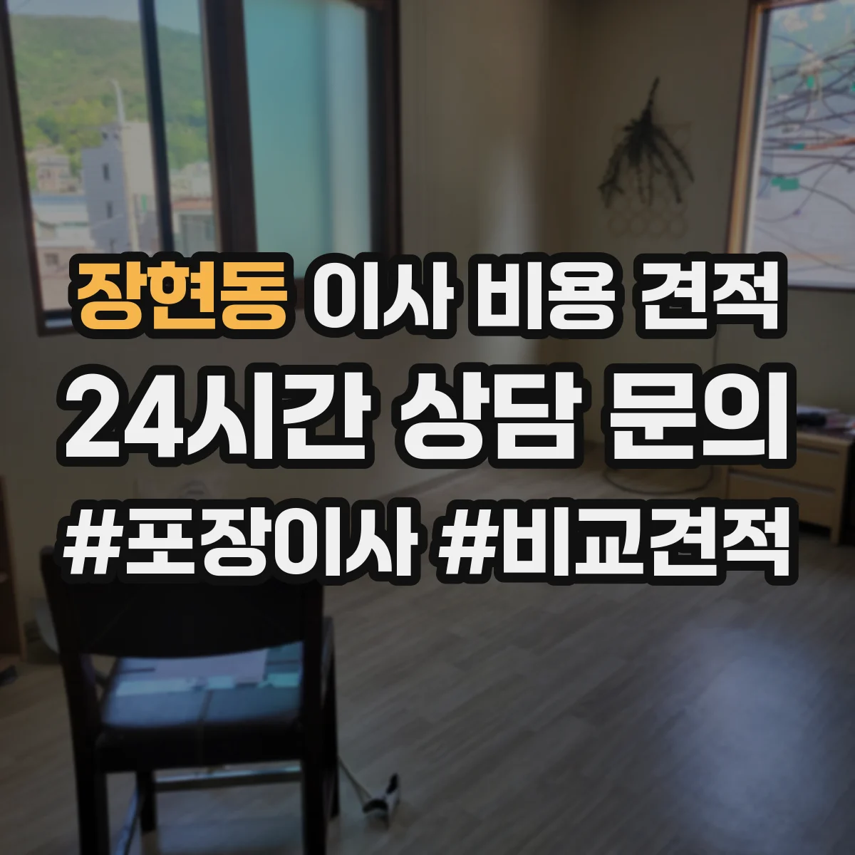 장현동 이사 비용 견적