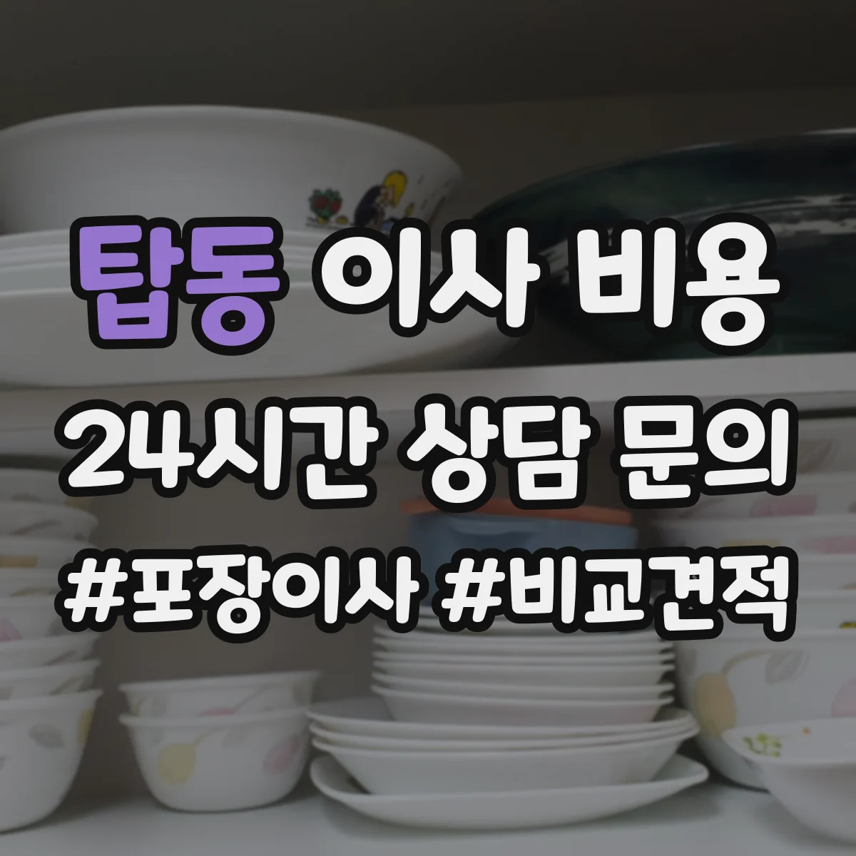 탑동 이사 비용