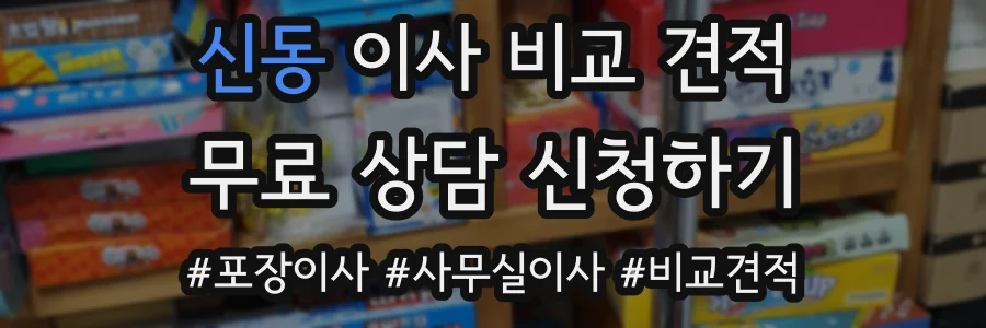신동 이사 비교 견적