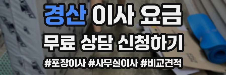 경산 이사 요금