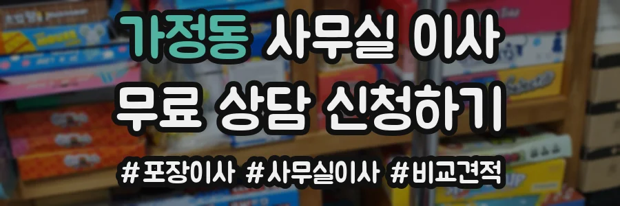 가정동 사무실 이사