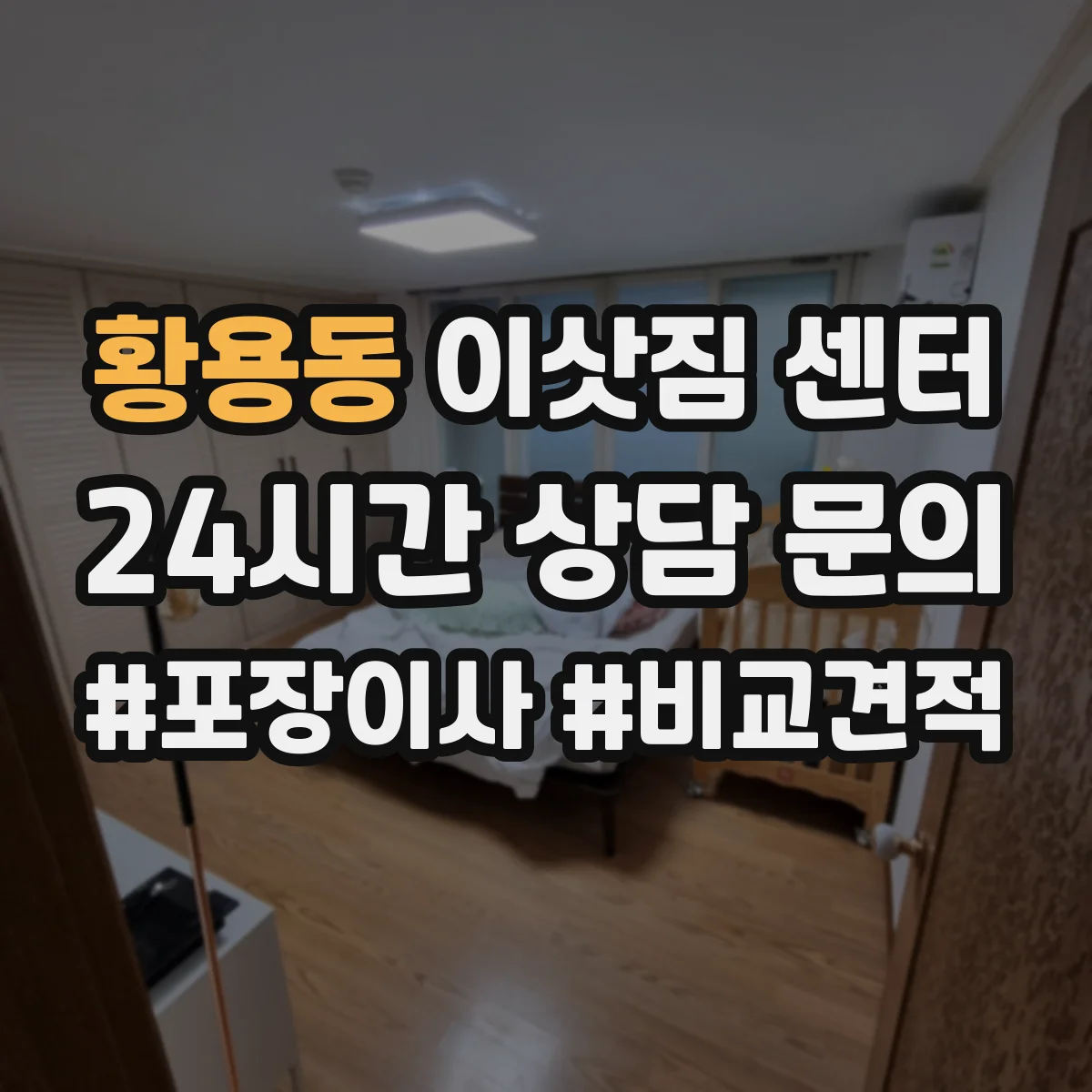 황용동 이삿짐 센터