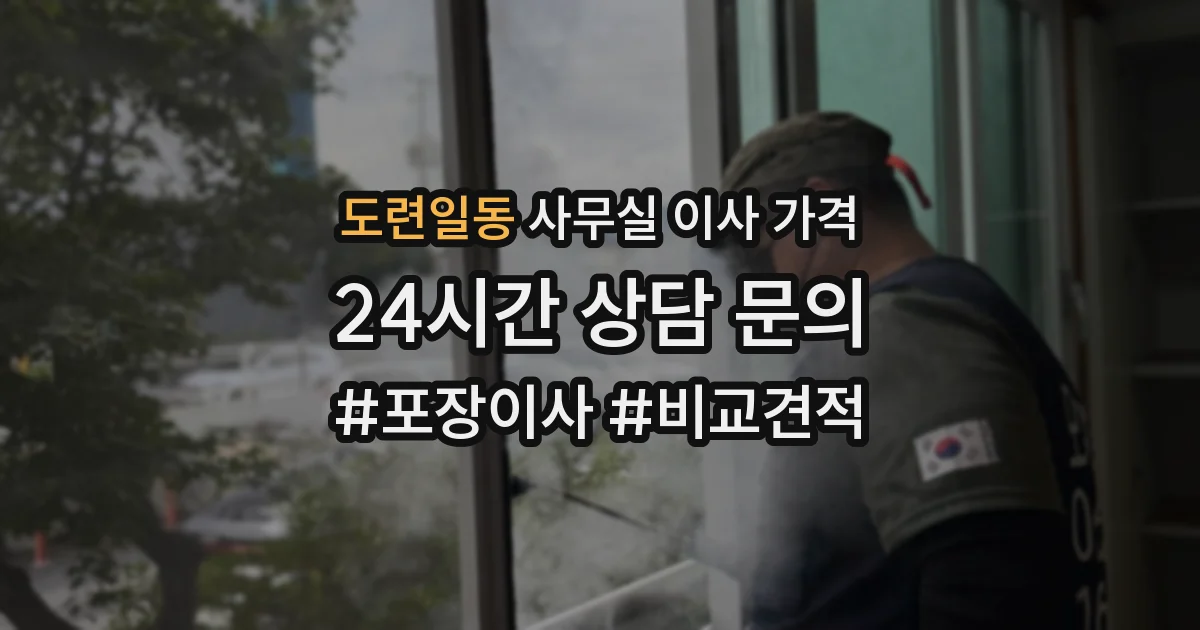 도련일동 사무실 이사 가격