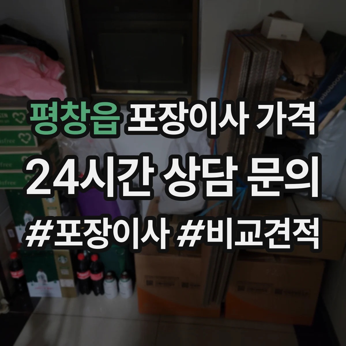평창읍 포장이사 가격