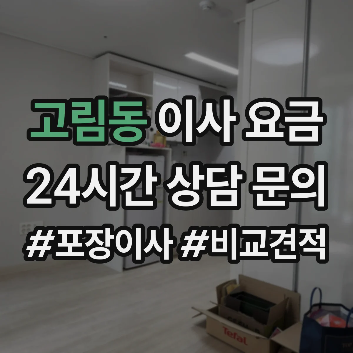 고림동 이사 요금
