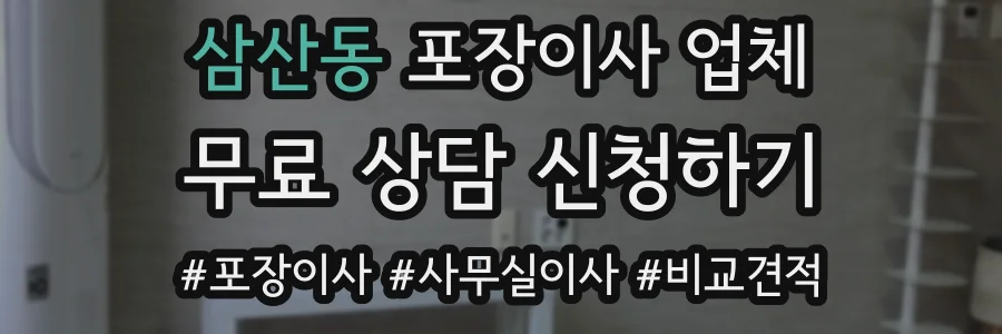 삼산동 포장이사 업체