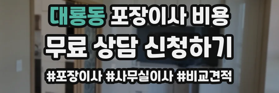 대룡동 포장이사 비용