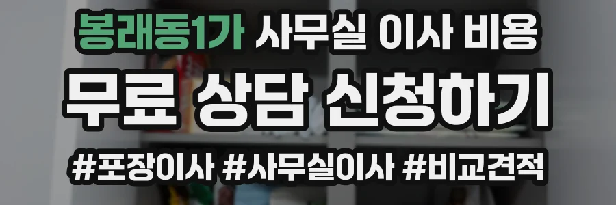 봉래동1가 사무실 이사 비용