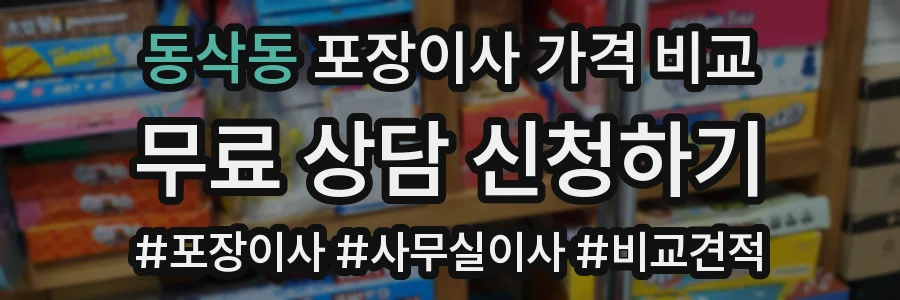동삭동 포장이사 가격 비교