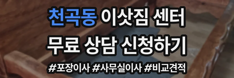 천곡동 이삿짐 센터