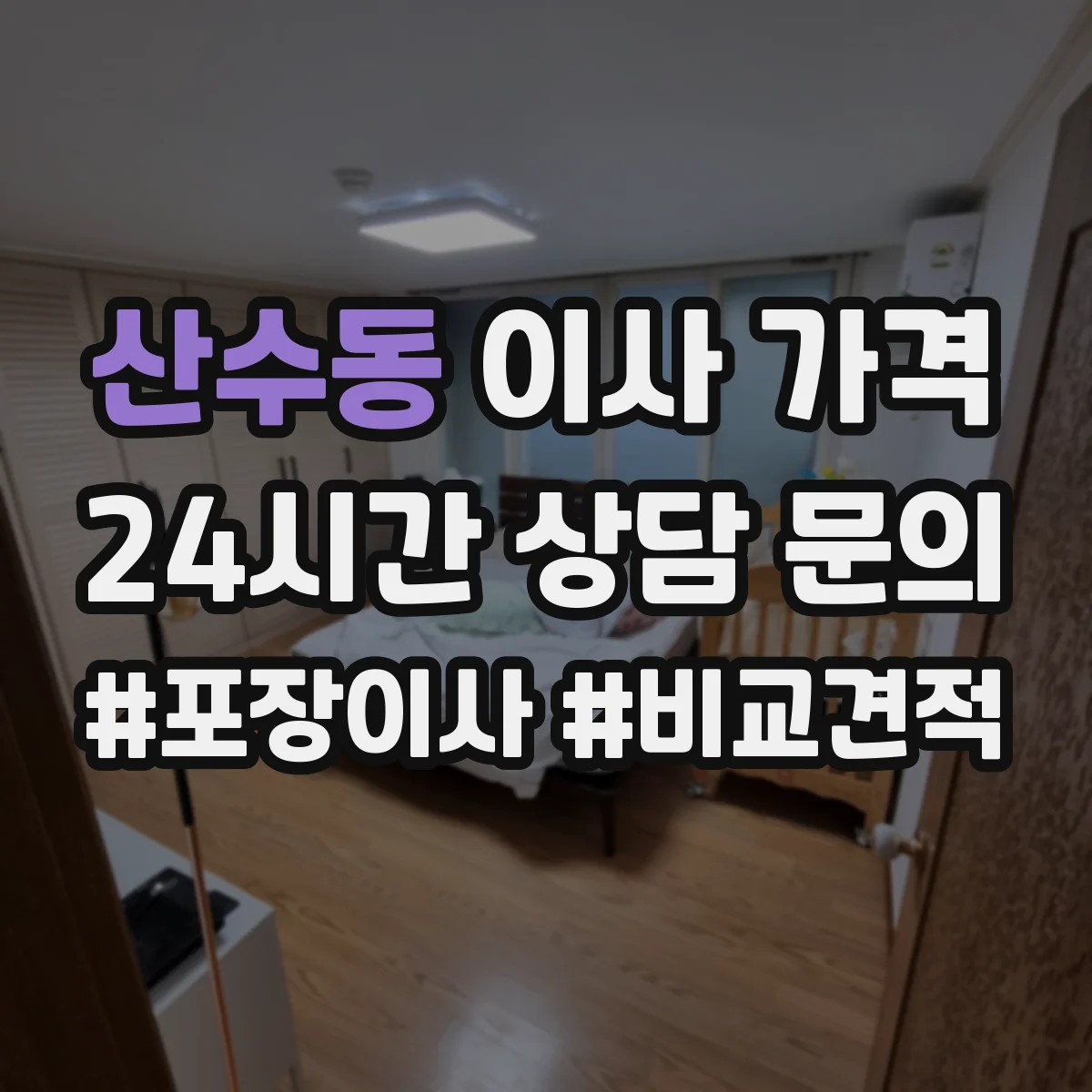 산수동 이사 가격