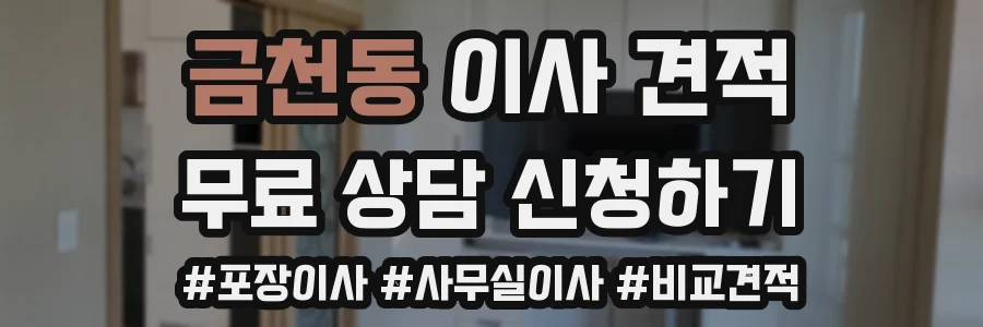 금천동 이사 견적