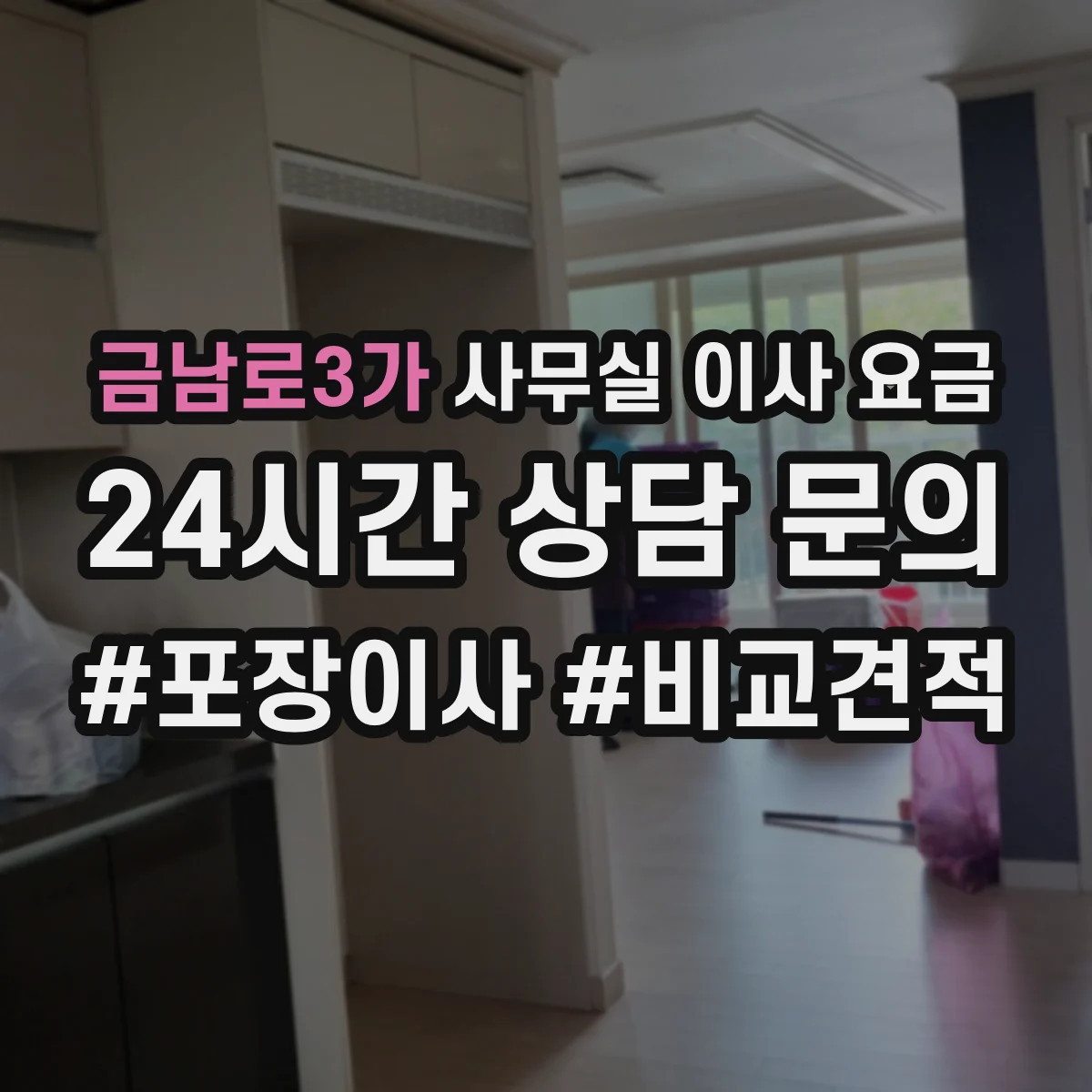 금남로3가 사무실 이사 요금