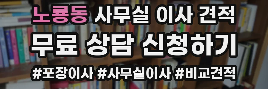 노룡동 사무실 이사 견적
