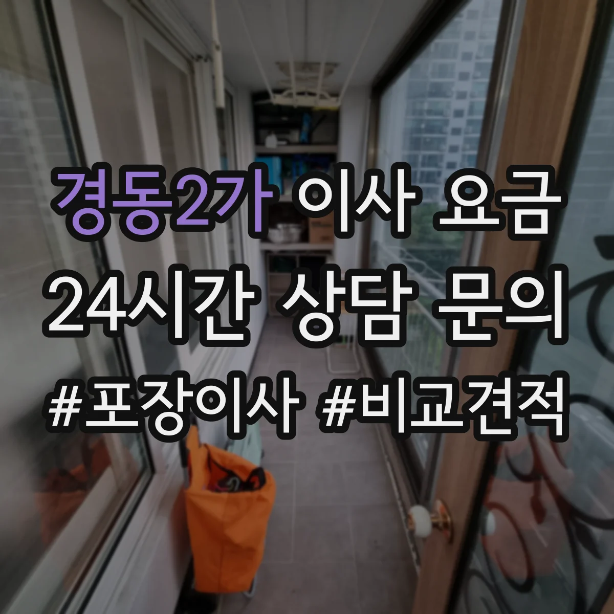 경동2가 이사 요금