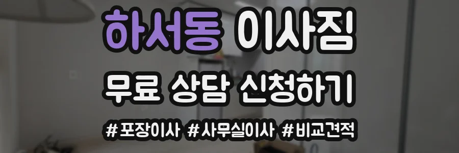 하서동 이사짐