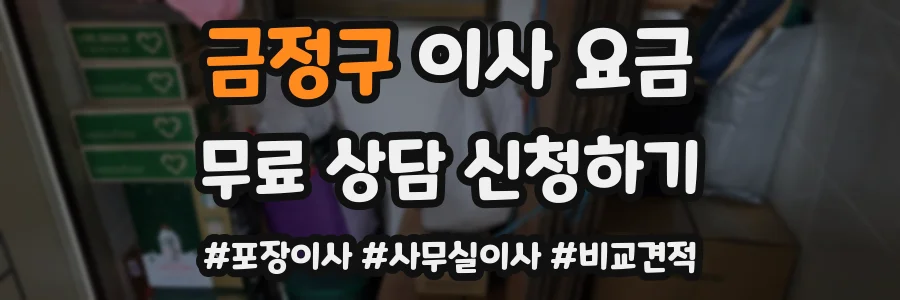 금정구 이사 요금