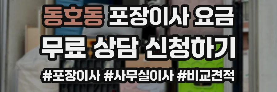 동호동 포장이사 요금