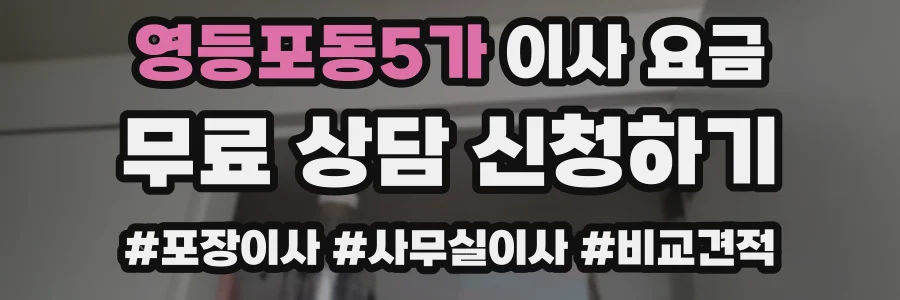 영등포동5가 이사 요금