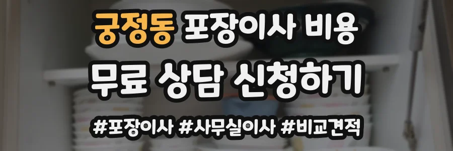 궁정동 포장이사 비용