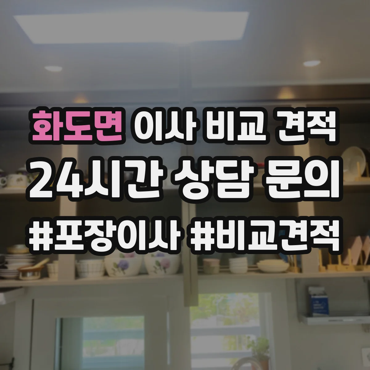 화도면 이사 비교 견적