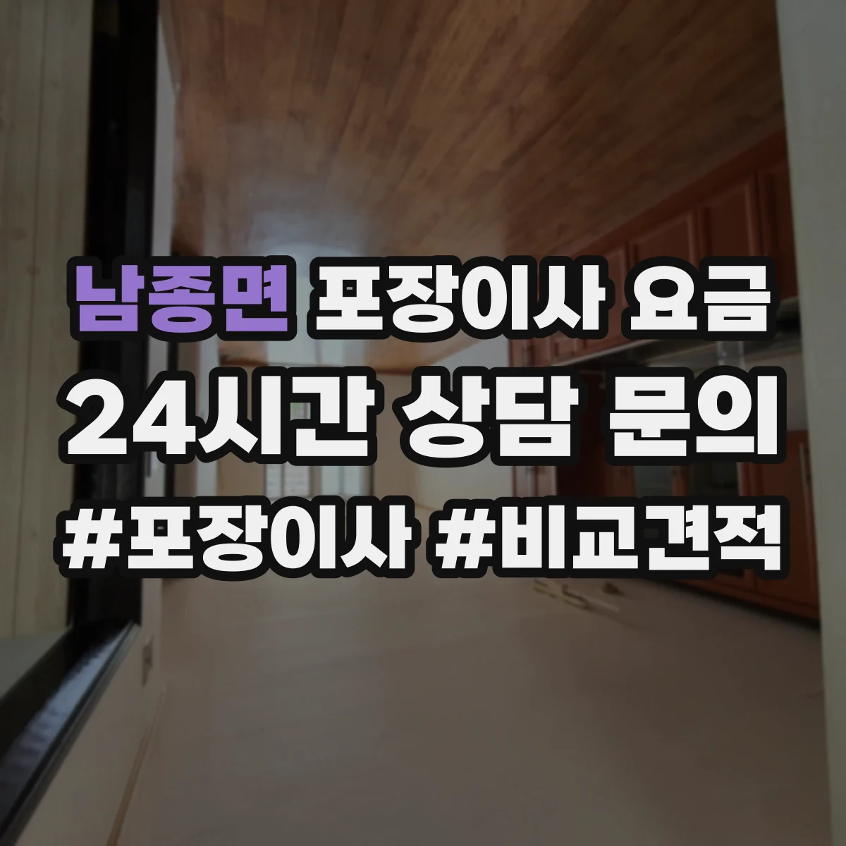 남종면 포장이사 요금