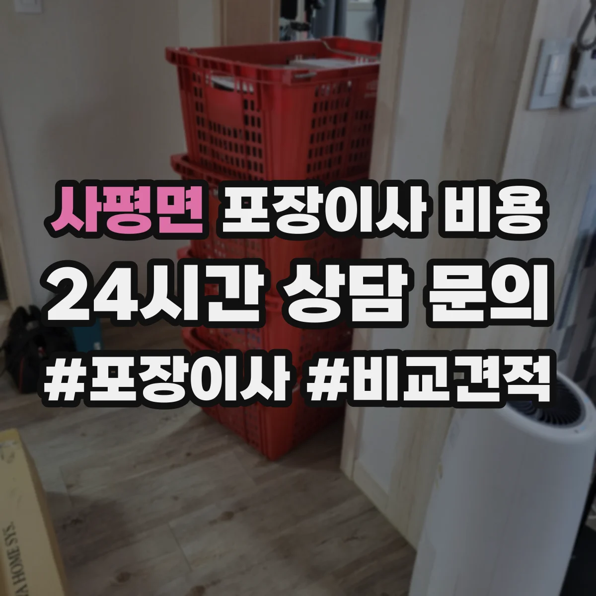 사평면 포장이사 비용