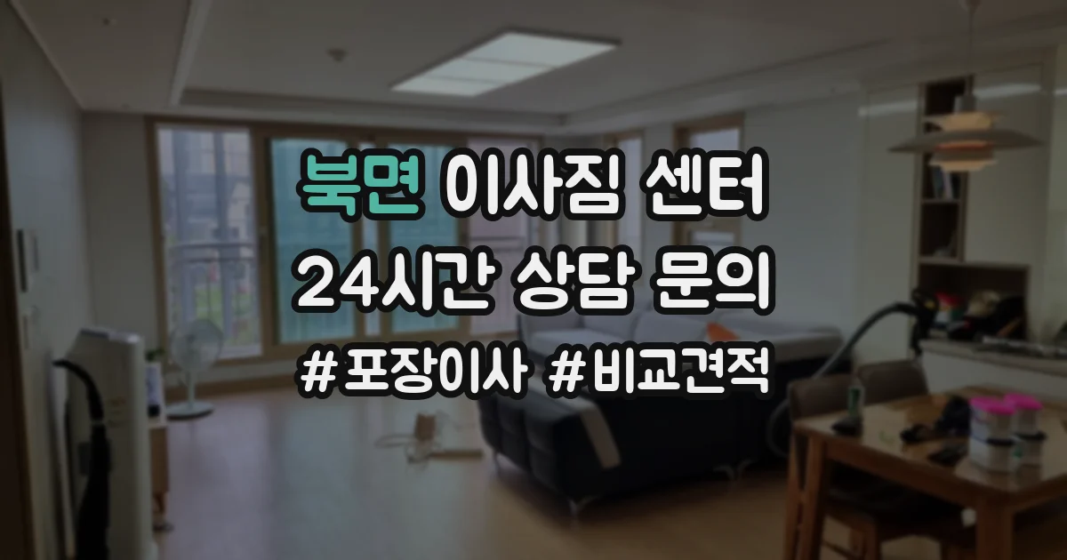 북면 이사짐 센터