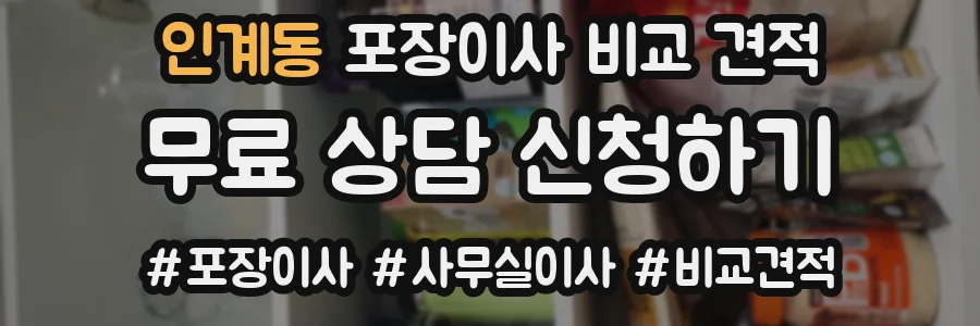인계동 포장이사 비교 견적