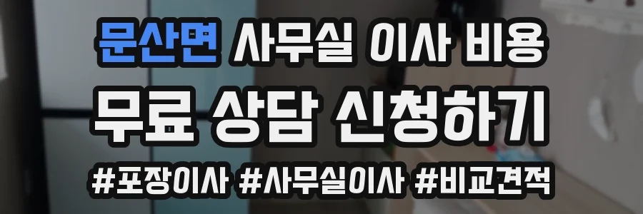 문산면 사무실 이사 비용