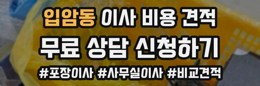 입암동 이사 비용 견적