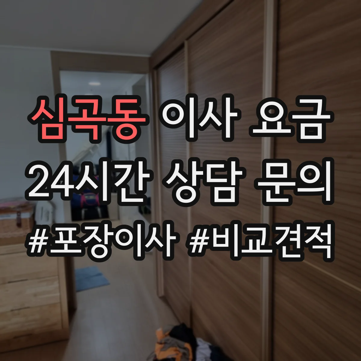 심곡동 이사 요금