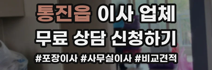 통진읍 이사 업체