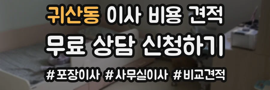 귀산동 이사 비용 견적