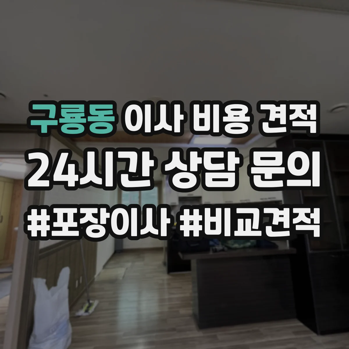 구룡동 이사 비용 견적